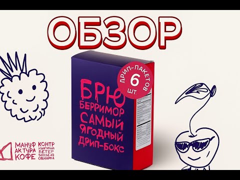 Видео: ОБЗОР ДРИПОВ - МАНУФАКТУРА КОФЕ (Руанда, Колумбия, Кения)