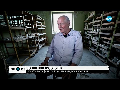 Видео: Единствената фабрика за костен порцелан на Балканите