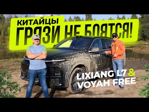 Видео: Покоряем бездорожье на Li L7 и ВОЯ free