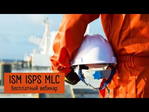 Видео: Бесплатный курс. День 3. ISM ISPS MLC
