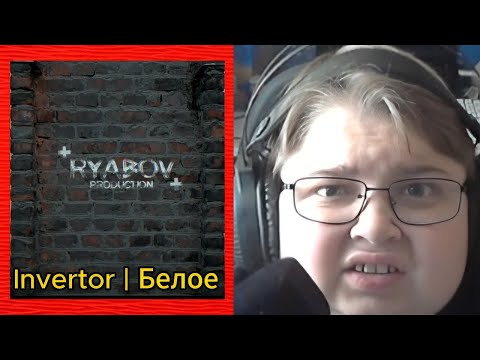 Видео: реакция на Invertor | Белое