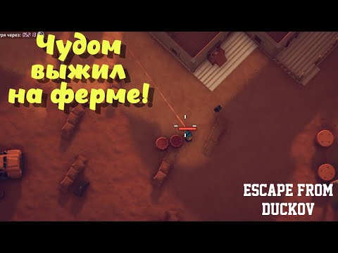 Видео: Escape from Duckov ➤ Чудом выжил на ферме! (эпизод 10)