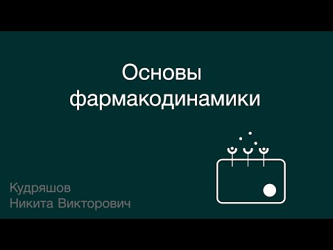 Видео: Основы фармакодинамики