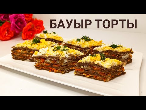 Видео: Бауыр торты. Печеночный торт. Қазақша рецепт.