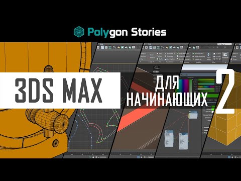 Видео: 2 - 3ds Max для начинающих. Действия с объектами