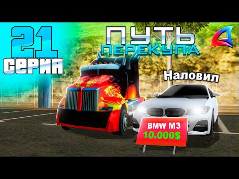 Видео: ПУТЬ ПЕРЕКУПА на АВТОБАЗАРЕ - СЛОВИЛ МНОГО ДОРОГИХ АВТО! ЛЕГКИЕ ДЕНЬГИ - АРИЗОНА РП (21 серия)