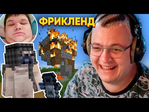 Видео: [4] МИСТЕР ПЯТЁРКА ВЗОРВАЛ ГОРОД ЖЕНЩИН | ПЯТЁРКА КРУТИТ РУЛЕТКУ с ЗАДАНИЯМИ | ФРИКЛЕНД