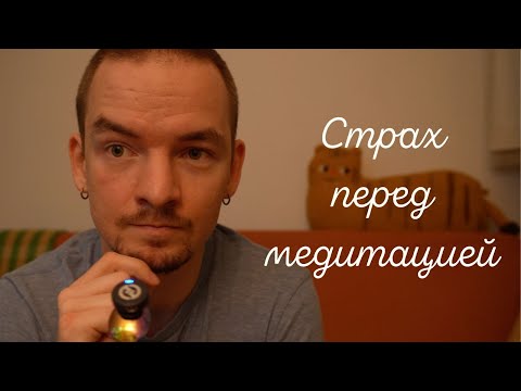 Видео: Страх перед медитацией