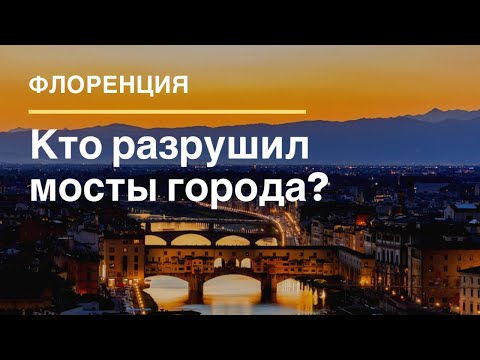 Видео: Мосты Флоренции. История, легенды и курьезы