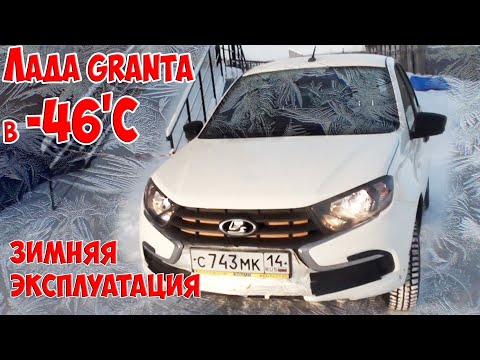 Видео: Зимняя эксплуатация Лады Гранты в -46'С