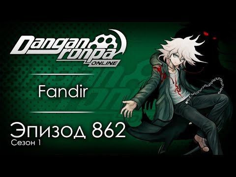 Видео: Игра началась! | Эпизод #862, Сезон #1 | Danganronpa Online