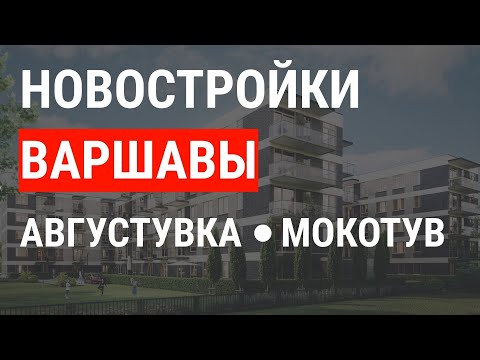 Видео: Новостройки в  Варшаве: что строится на Августувке Мокотув?