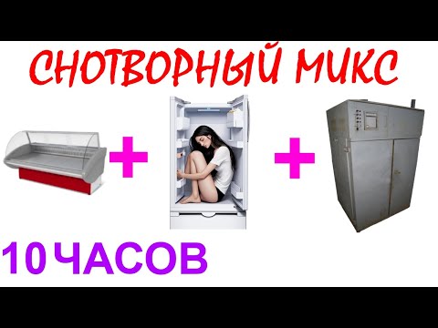 Видео: №716 Звук витрины, звук холодильника, звук старого сушильного шкафа - 10 часов. Звуки для сна. АСМР