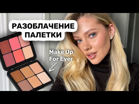 Видео: МАКИЯЖ ОДНОЙ ПАЛЕТКОЙ 🫨 это как?! Make Up For Ever