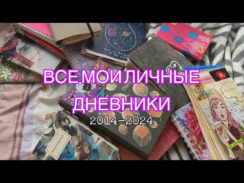 Видео: ВСЕ МОИ ЛИЧНЫЕ ДНЕВНИКИ// 2014-2024г