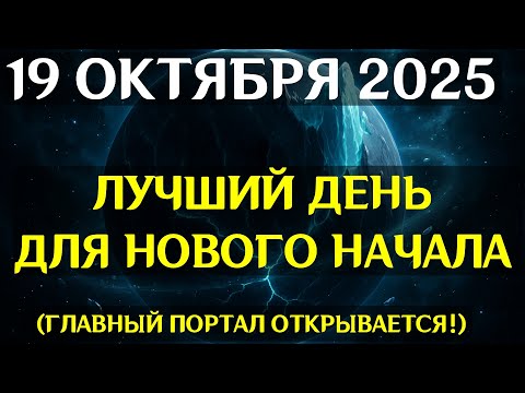 Видео: ПРОБУЖДЕНИЕ КОДОВ СУДЬБЫ! 19 ОКТЯБРЯ — День, когда энергия меняет вас НАВСЕГДА!