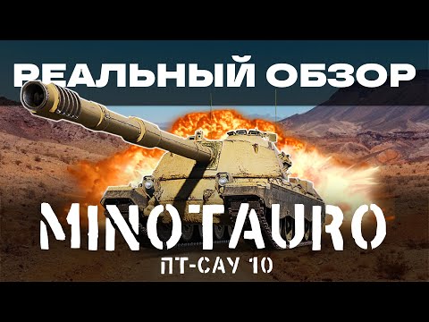Видео: Самая мощная ПТ-10 в деле! Controcarro 3 Minotauro это Минотавр!
