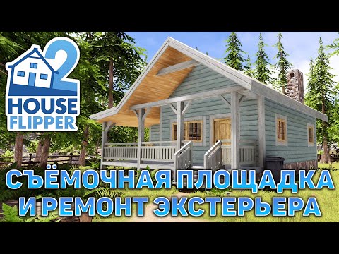 Видео: Съёмочная площадка и ремонт экстерьера ❄ House Flipper 2 ❄ №11