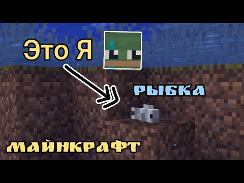 Видео: МАЙНКРАФТ, НО Я РЫБКА! выживание