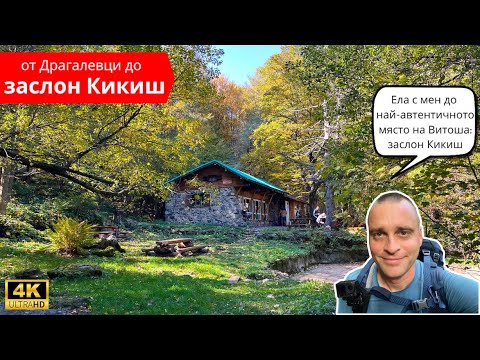 Видео: 🥾 от Драгалевци до заслон Кикиш