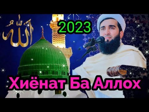 Видео: Мавзуъ Хиёнат Ба Аллох.Мавлоно Ахмад Фируз