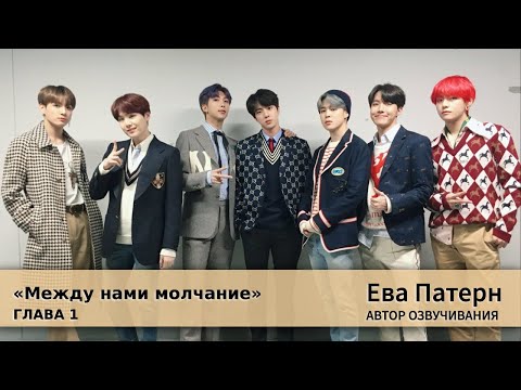 Видео: Между нами молчание / Глава 1 / Фанфик / BTS / Озвучка