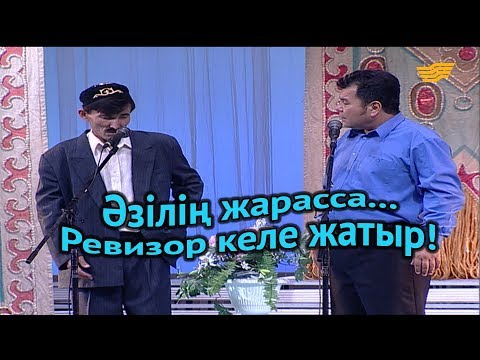 Видео: «Әзілің жарасса...». Ревизор келе жатыр!