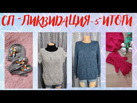 Видео: СП "ЛИКВИДАЦИЯ-5" / ИТОГИ)))                       #готовые_работы#ликвидация5#вязальная_ликвидация5