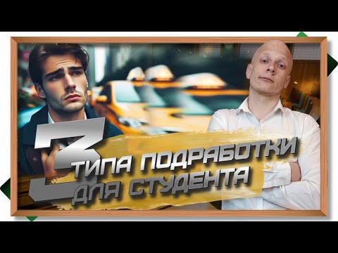 Видео: Работа и учёба - как совмещать, чтобы был смысл? Стоит ли студенту искать подработку?