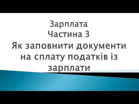 Видео: Зарплата ч. 3. Як заповнити документи на сплату податків із зарплати