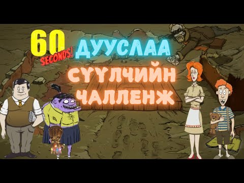 Видео: Сүүлчийн чалленж - 60 секунд төгслөө