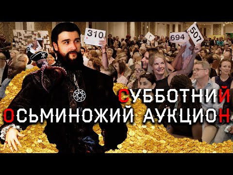Видео: Сб. (25.10.25). Колесный аукцион (без уравнивания) до 22-00
