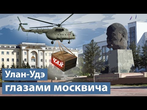 Видео: Улан-Удэ глазами москвича: совершенно не ожидал такого!