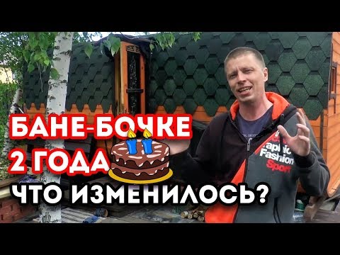 Видео: Обзор на баню-бочку | Баня-бочка спустя 2 года эксплуатации