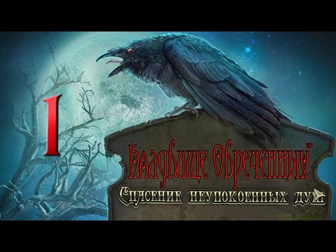 Видео: Кладбище Обреченных: Спасение Неупокоенных Душ/Redemption Cemetery: Salvation of the Lost - # 1