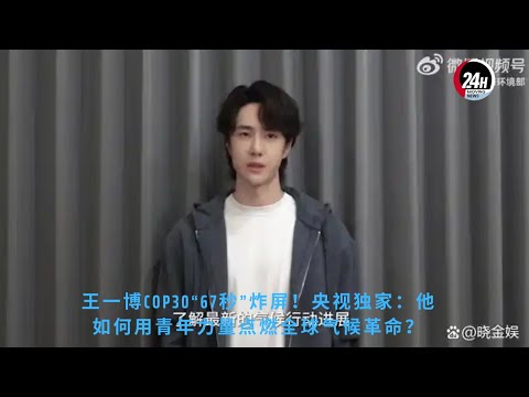 Видео: «67-секундное» выступление Ван Ибо на COP30 стало вирусным! Эксклюзив CCTV: Как он спровоцировал гло