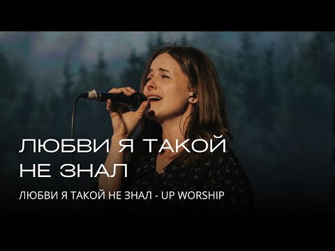 Видео: Любви я такой не знал | Vefil Music