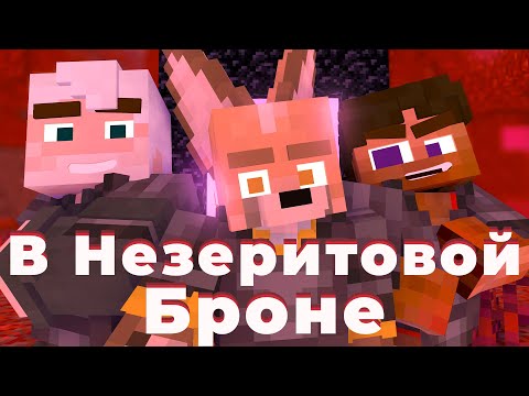 Видео: В Незеритовой Броне - YellowFire x erlish | feat. Jack Looney, Матушка [Collab]