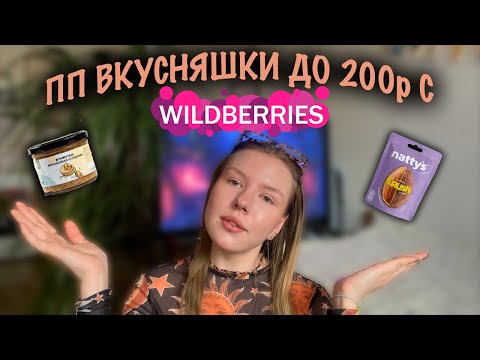 Видео: Тест сладостей БЕЗ САХАРА до 200₽ с WILDBERRIES😱