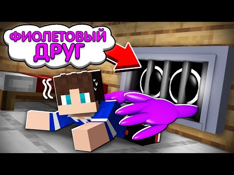 Видео: Я ПРИЗВАЛ ФИОЛЕТОВОГО РАДУЖНОГО ДРУГА В МАЙНКРАФТ И ПРИРУЧИЛ ЕГО ТРОЛЛИНГ RAINBOW FRIENDS МУЛЬТИК