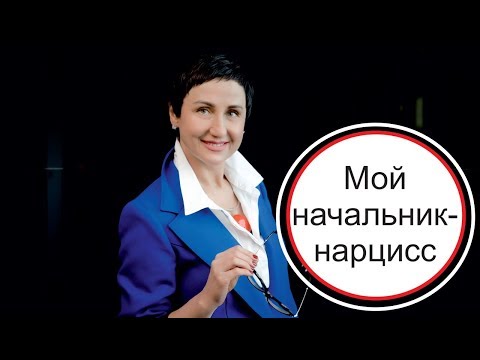 Видео: Мой начальник - нарцисс. Что делать?