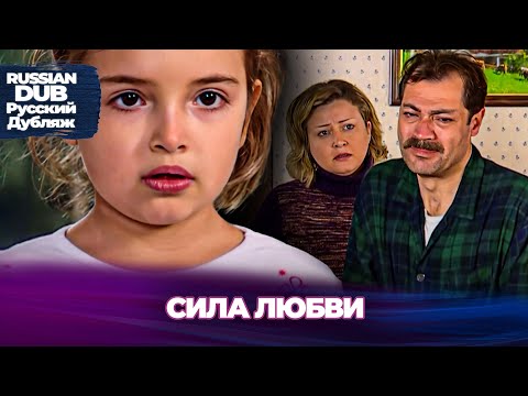 Видео: Сила Любви - Sevginin Gücü - Русскоязычные турецкие фильмы