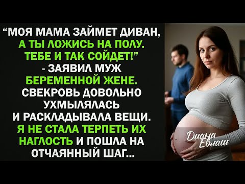Видео: Моя мама займет диван, а ты ложись на полу  Тебе и так сойдет!   заявил муж беременной жене  Н