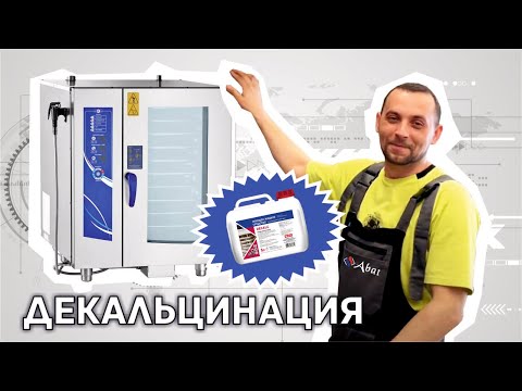 Видео: Как провести декальцинацию бойлера в пароконвектомате Abat: подробное руководство
