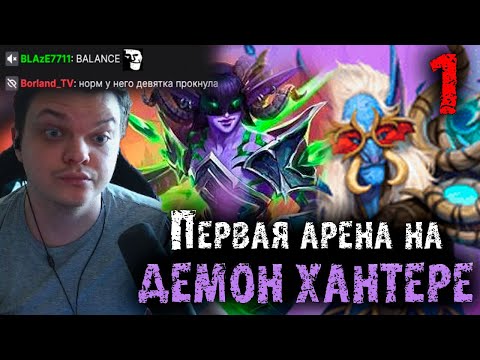 Видео: Первая Арена Сильвернейма на  Демон Хантере | Нашел нечестную карту | SilverName HeartStone