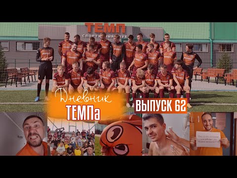 Видео: Дневник «Темпа»: выпуск №62. Дерби, колонка и командное фото!