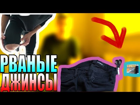 Видео: Как сделать красиво рваные джинсы на коленях | Дома