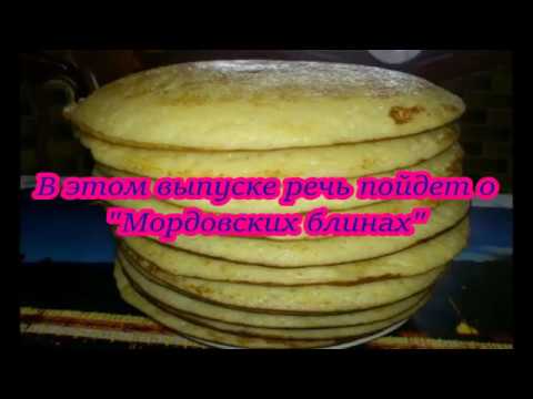 Видео: Мордовские блины! Мокшень пачат