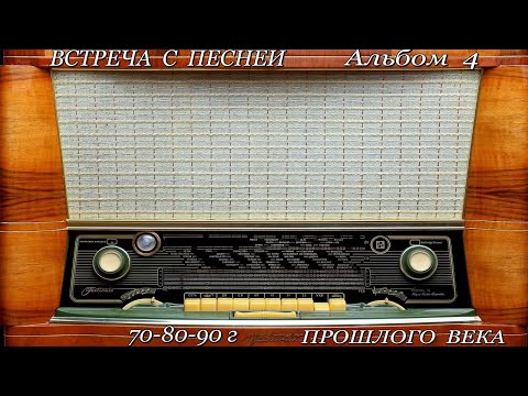 Видео: ПЕСНИ ПРОШЛЫХ ЛЕТ 70 90 г для любимых женщин   Альбом 4