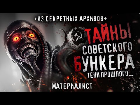 Видео: ТАЙНЫ СОВЕТСКОГО БУНКЕРА ЗА УРАЛОМ. Тени прошлого. Сталкеры. Ужасы. СЕКРЕТНО. СССР